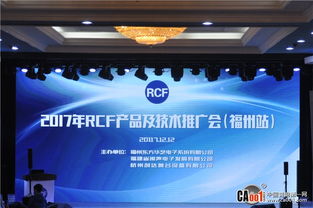 2017 RCF技術(shù)交流與產(chǎn)品推廣會(huì)福州站圓滿舉辦