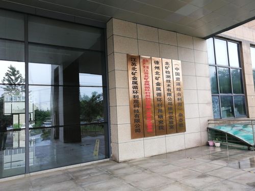 SMM妖鎳征途江蘇篇第五站 江蘇北礦金屬循環(huán)科技技術(shù)交流紀(jì)實(shí)