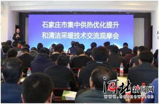 石家莊舉辦集中供熱優(yōu)化提升和清潔采暖技術(shù)交流觀摩會(huì)